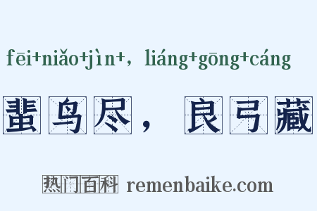 蜚鸟尽，良弓藏是什么意思的图片